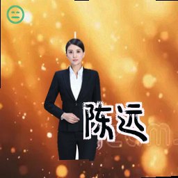 陈远
